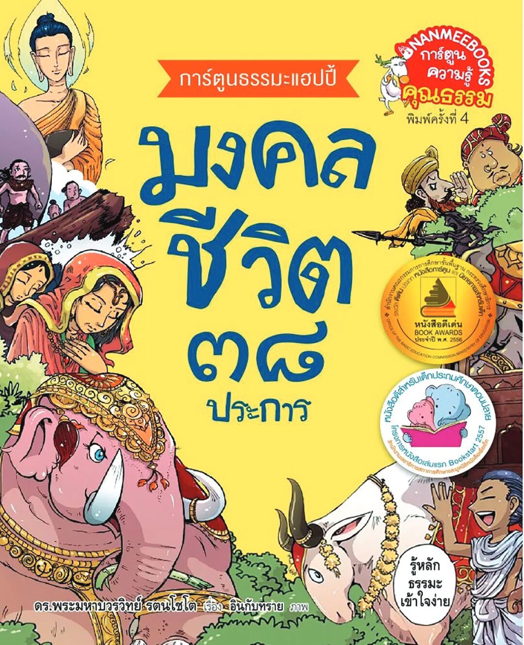เลาะแผงหนังสือธรรมะ - ‘ศิลปะแห่งชีวิต The Art of Living’