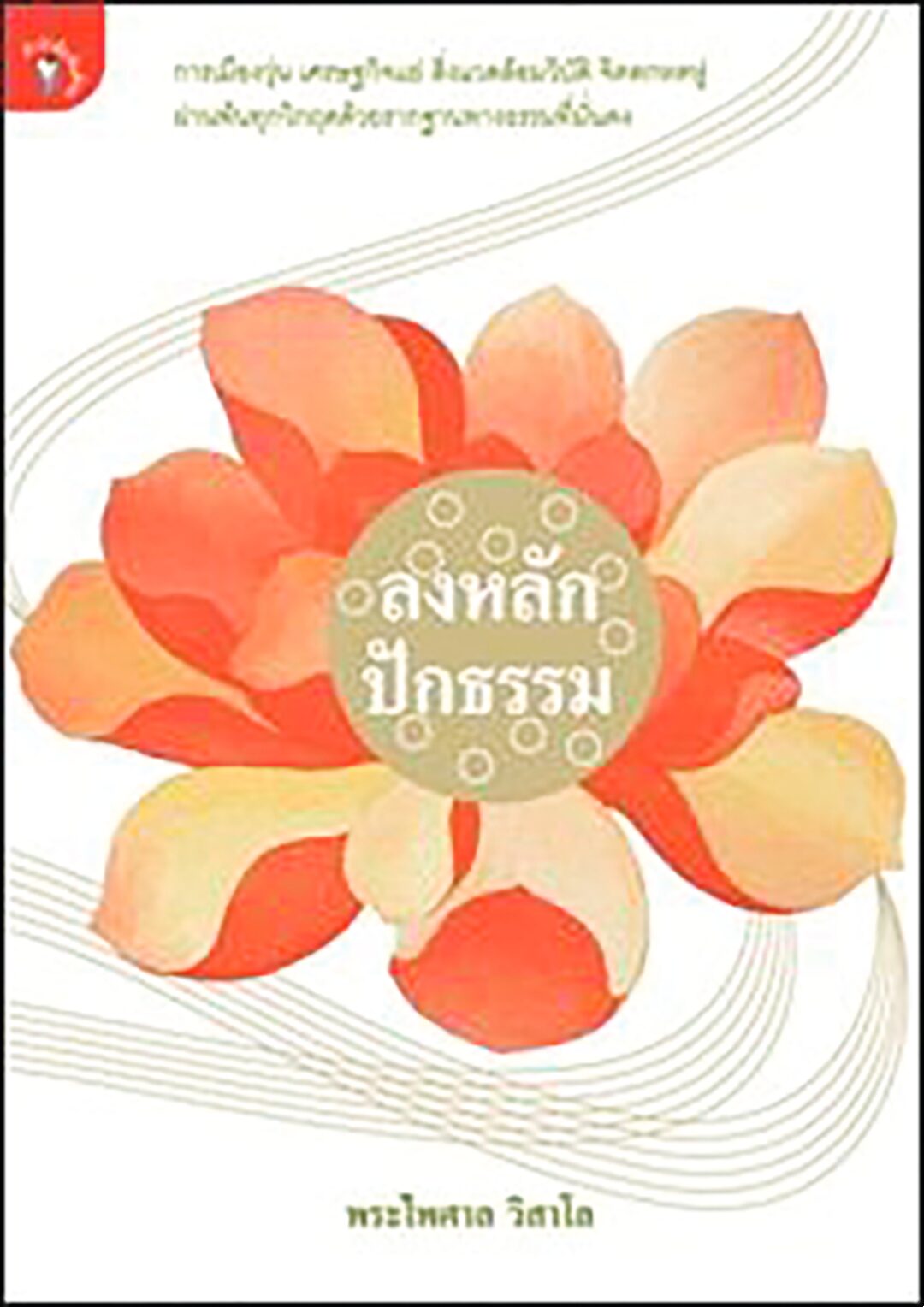เลาะแผงหนังสือธรรมะ - “เซนแห่งการบำบัด”
