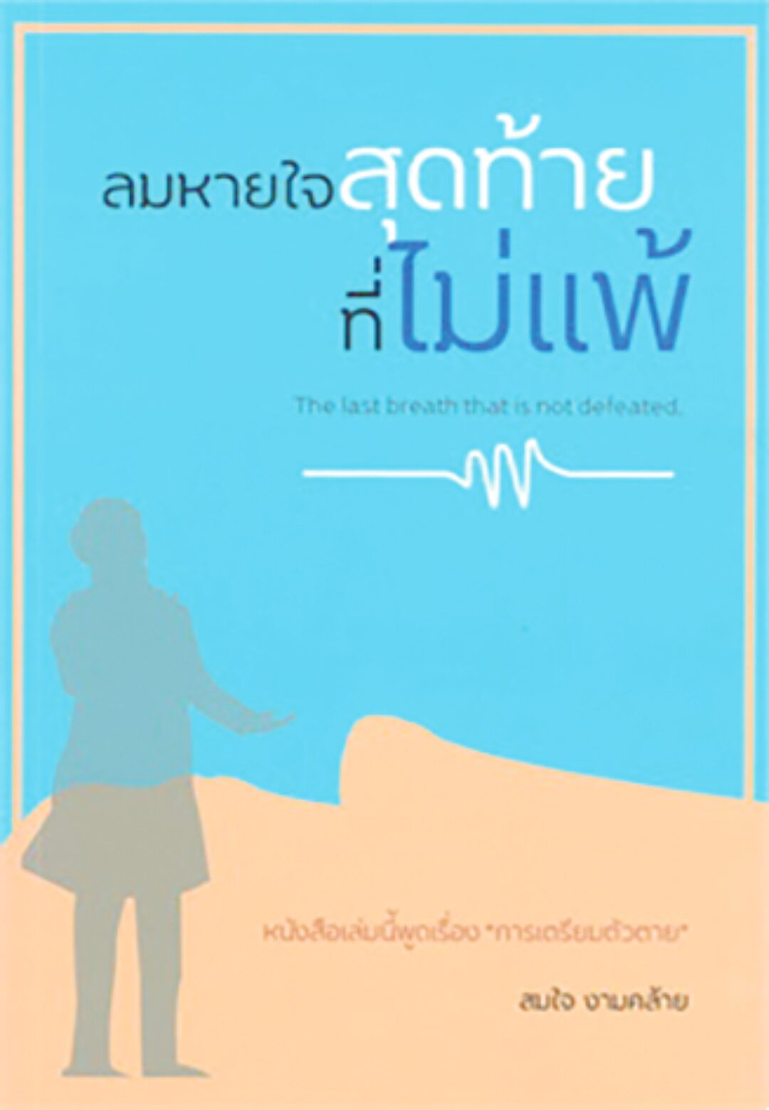 เลาะแผงหนังสือธรรมะ - ‘เส้นทางสู่เซน : The Road to Zen’