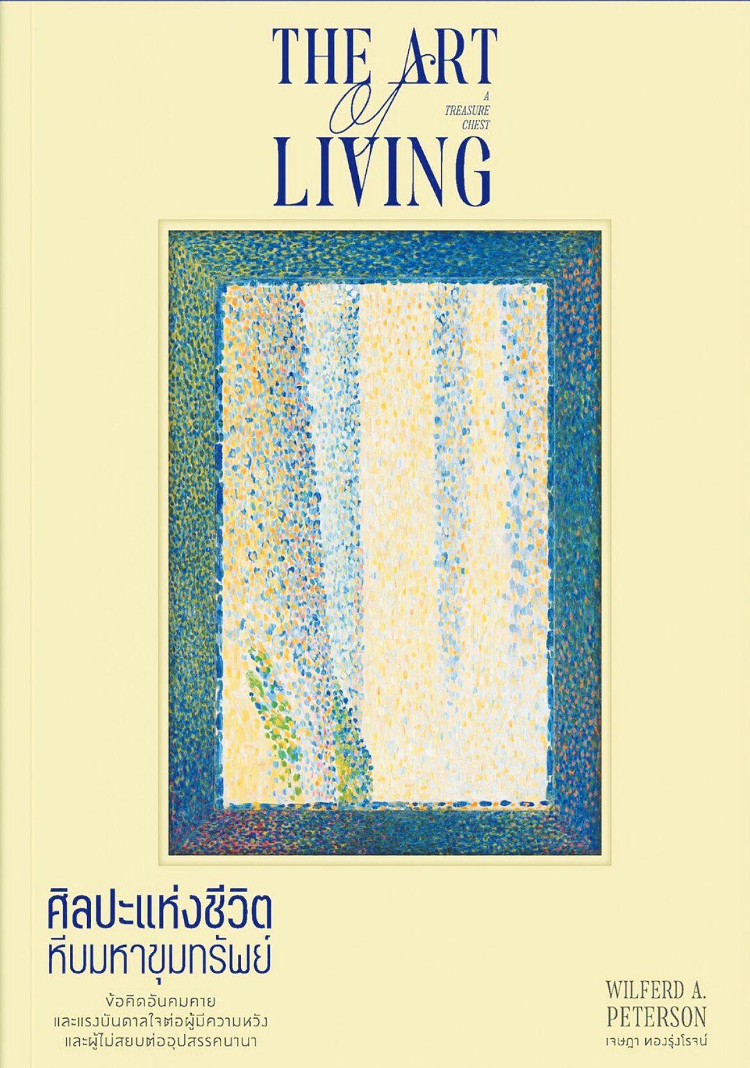 เลาะแผงหนังสือธรรมะ - ‘ศิลปะแห่งชีวิต The Art of Living’
