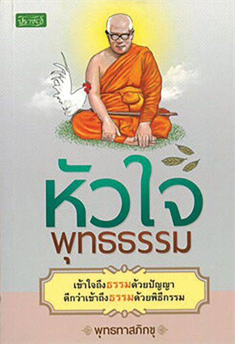 เลาะแผงหนังสือธรรมะ