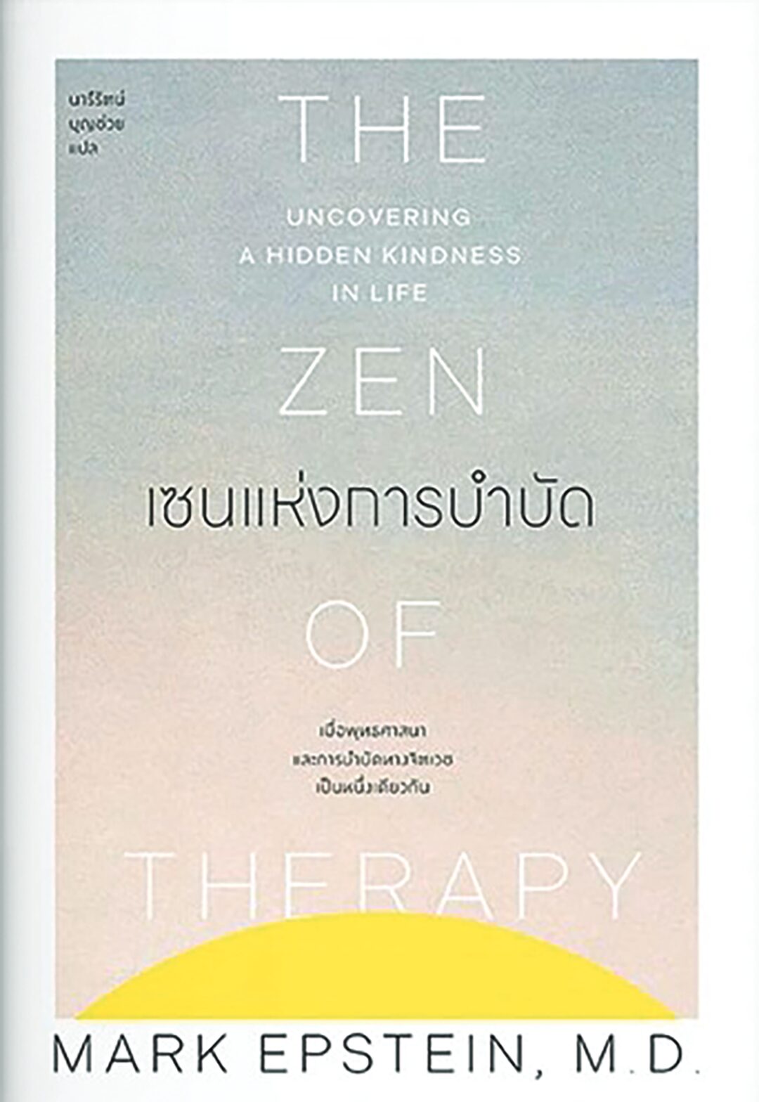 เลาะแผงหนังสือธรรมะ - “เซนแห่งการบำบัด”