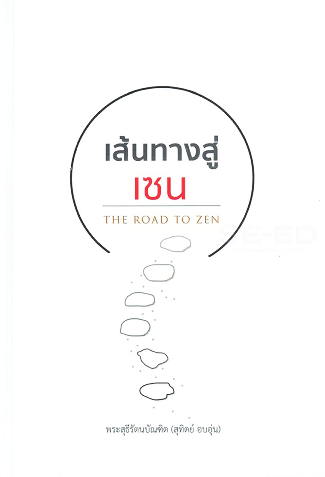 เลาะแผงหนังสือธรรมะ - ‘เส้นทางสู่เซน : The Road to Zen’