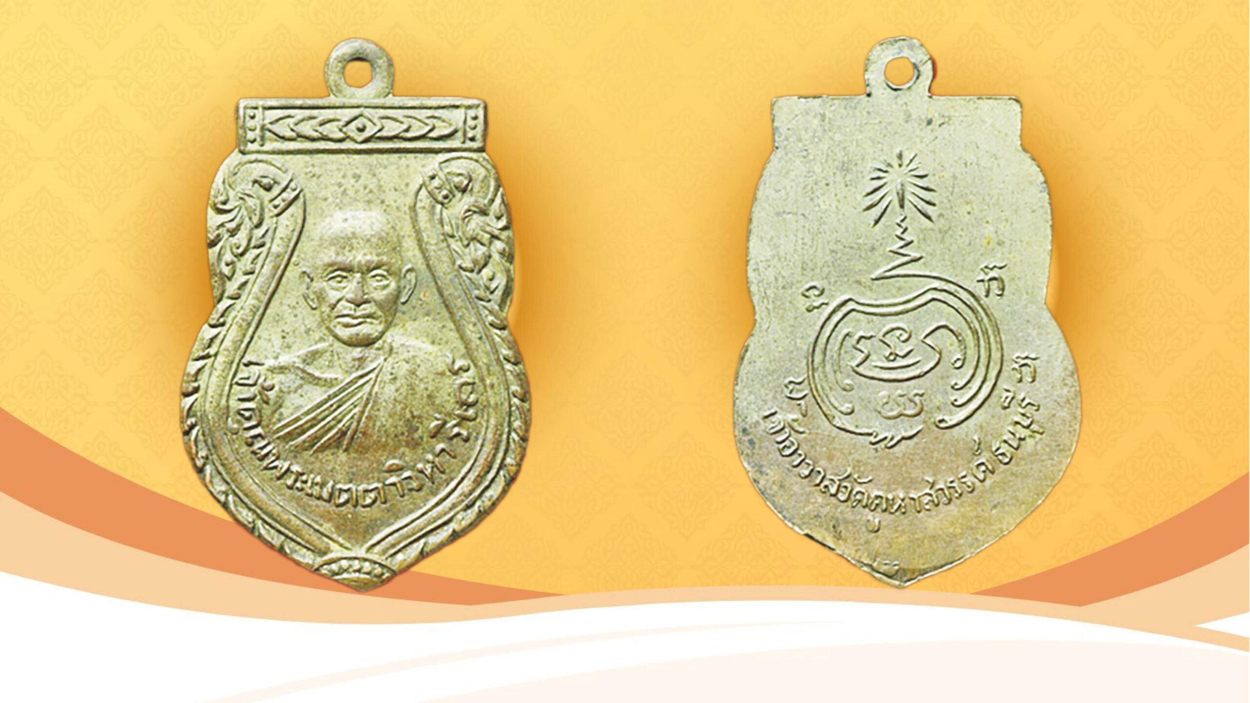 รอบด้านวงการพระ - เหรียญพระครูเมตตาวิหารี ปี 2502