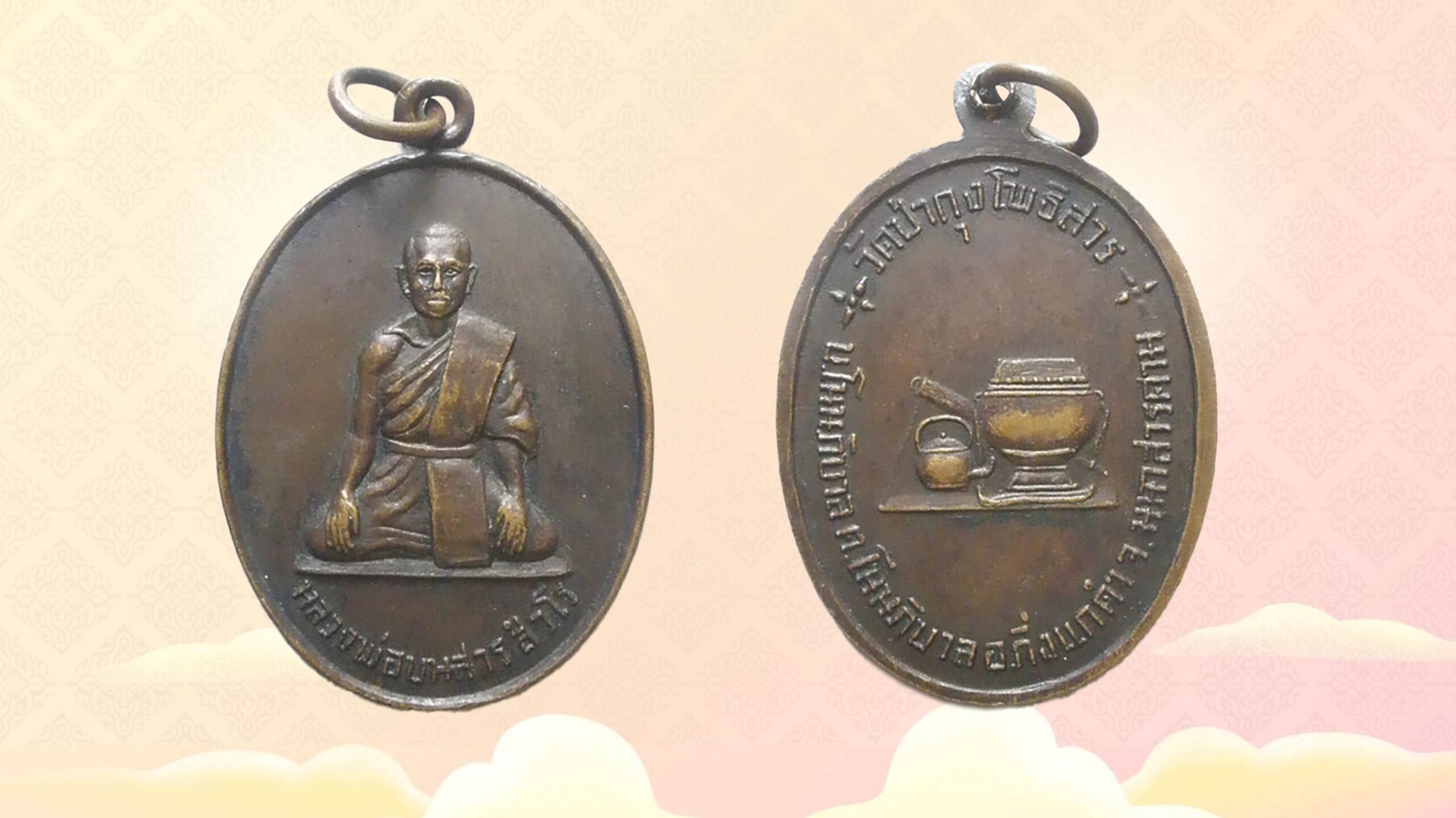 รอบด้านวงการพระ - เหรียญหลวงพ่อบุญสาร วัดป่ากุงโพธิสาร    