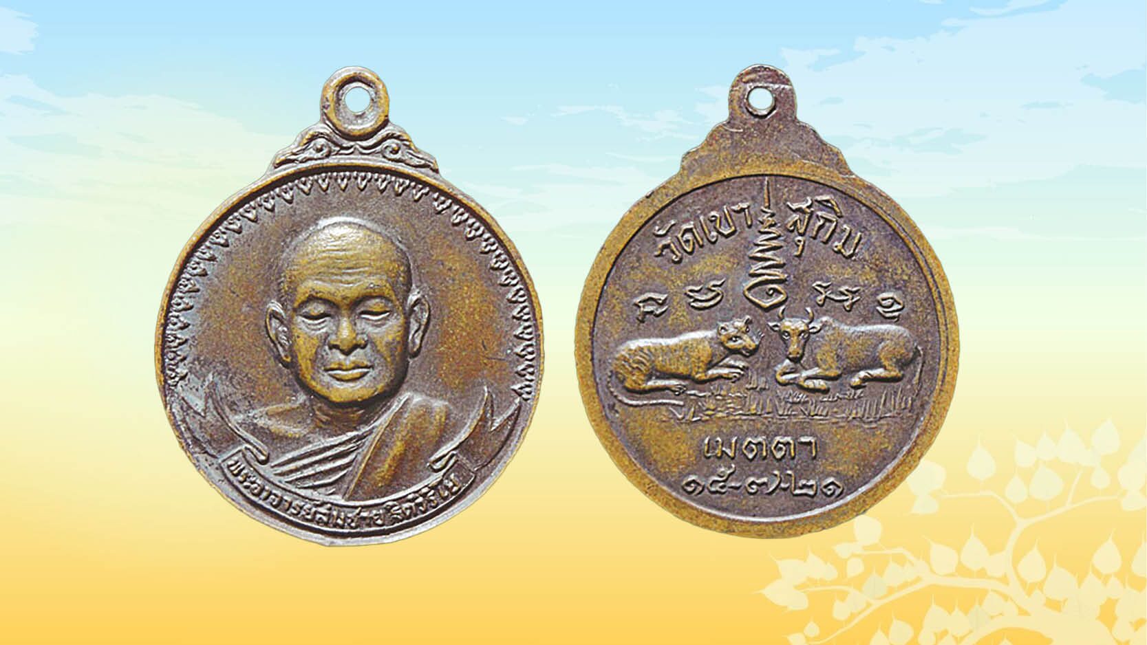 รอบด้านวงการพระ - เหรียญหลวงพ่อสมชาย วัดหนองป่าพง