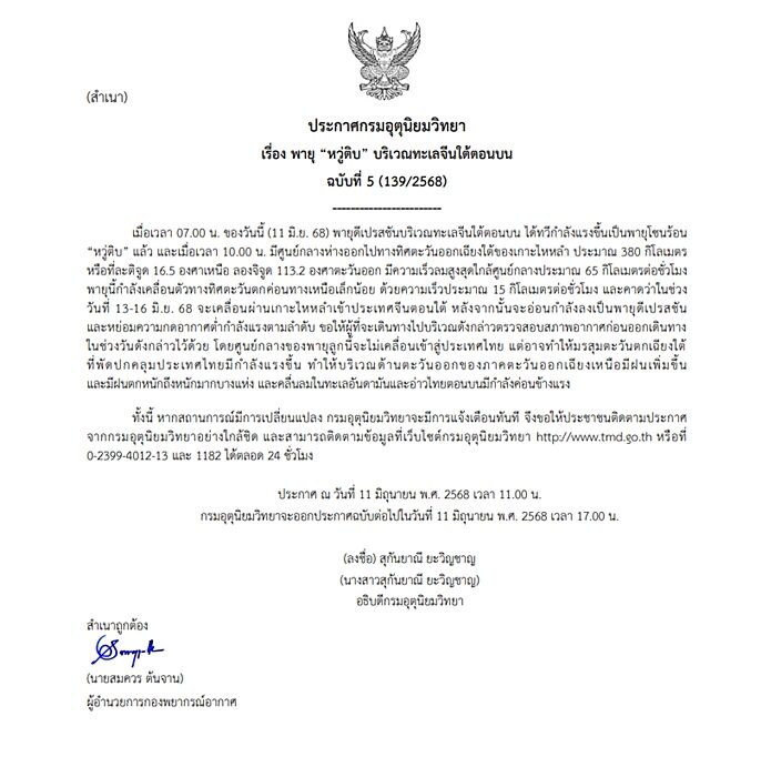 กรมอุตุฯ ได้ชื่อแล้ว "พายุหวู่ติบ" ประกาศฉบับที่ 5 เตือน 13-16 มิ.ย.นี้ เตรียมมือมรสุมกำลังแรง ฝนตกหนักถึงหนักมาก ภาคอีสาน โดนเต็ม ๆ