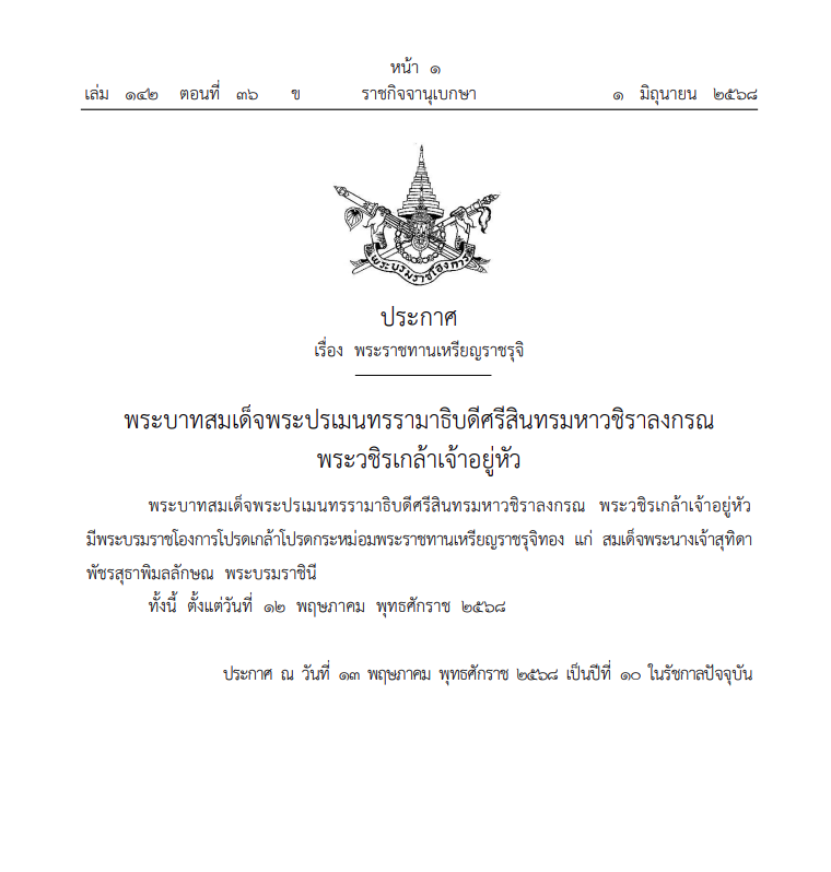 พระราชทานเหรียญราชรุจิทอง