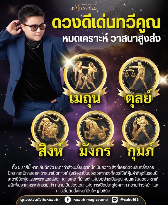 หมอเค้ก Magic stone เปิดชะตา 5 ราศี ดวงดีเด่นทวีคูณ หมดเคราะห์ วาสนาสูงส่ง ชะตาชีวิตพุ่งแรง เป็นช่วงเวลาทองที่ควรใช้ให้คุ้มค่าที่สุดในรอบปี