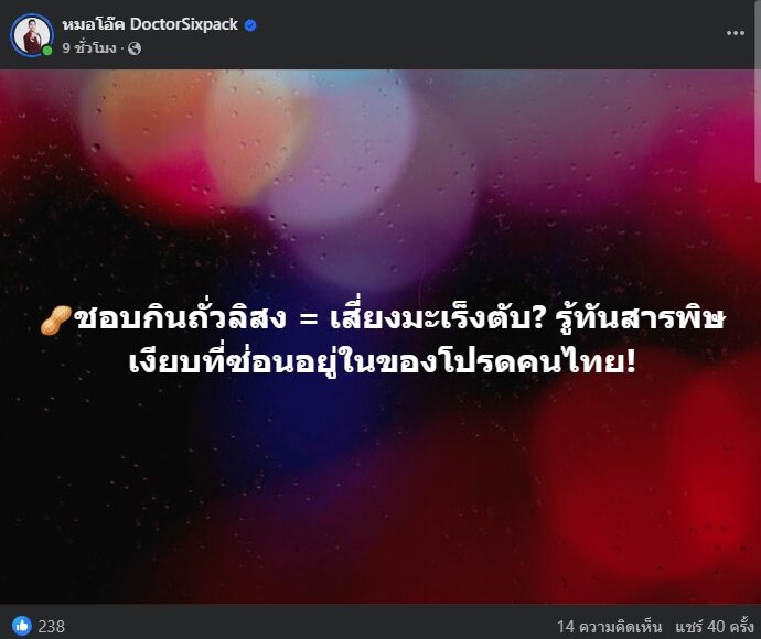 รู้ทันสารพิษที่ซ่อนอยู่ในของโปรดคนไทย หมอโอ๊ค เตือน ใครชอบกินถั่วลิสง เสี่ยงมะเร็งตับ เปิด 7 ข้อผลกระทบต่อสุขภาพ พร้อมคำแนะนำ เลือกกินอย่างไร