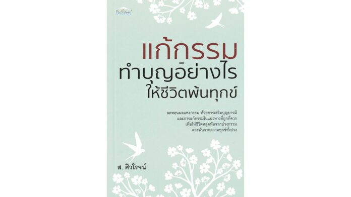 เลาะแผงหนังสือธรรมะ