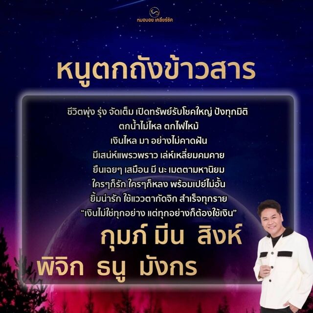หมอบอย เปิดดวงชะตา 6 ราศี หนูตกถังข้าวสาร ชีวิตพุ่ง รุ่ง จัดเต็ม เปิดทรัพย์รับโชคใหญ่ ปังทุกมิติ เงินไหลมาอยางไม่คาดฝัน มีเสน่ห์แพรวพราว