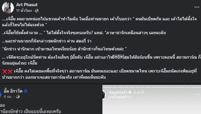 อาร์ต พศุตม์ ซัด อั้ม อิราวัต แขวนนักข่าวช่องดัง ปมไมค์โดนหัวนายกฯ เผย คงไม่เคยลงพื้นที่จริง ๆ ว่า สถานการณ์ มันคนเยอะและเบียดขนาดไหน