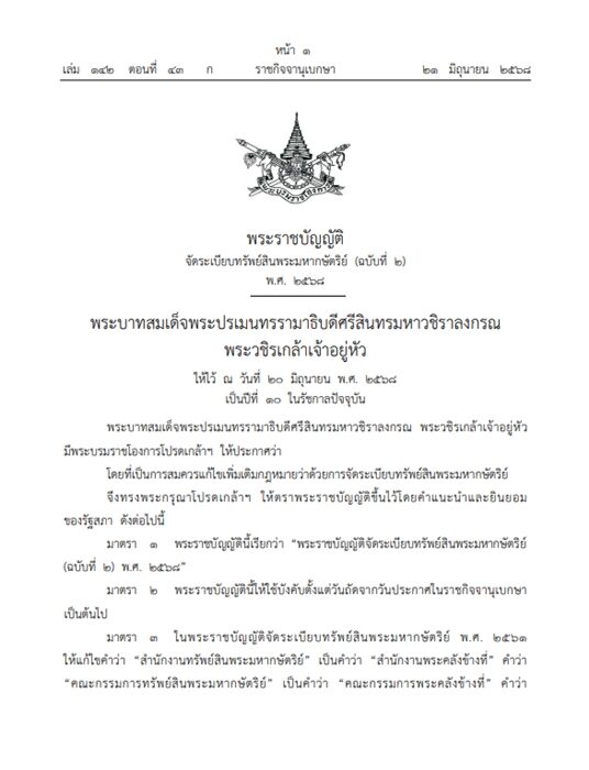 โปรดเกล้าฯ พ.ร.บ.จัดระเบียบทรัพย์สินพระมหากษัตริย์ (ฉบับที่ 2) พ.ศ. 2568 เปลี่ยนชื่อ สำนักงานทรัพย์สินพระมหากษัตริย์ เป็น "สำนักงานพระคลังข้างที่"