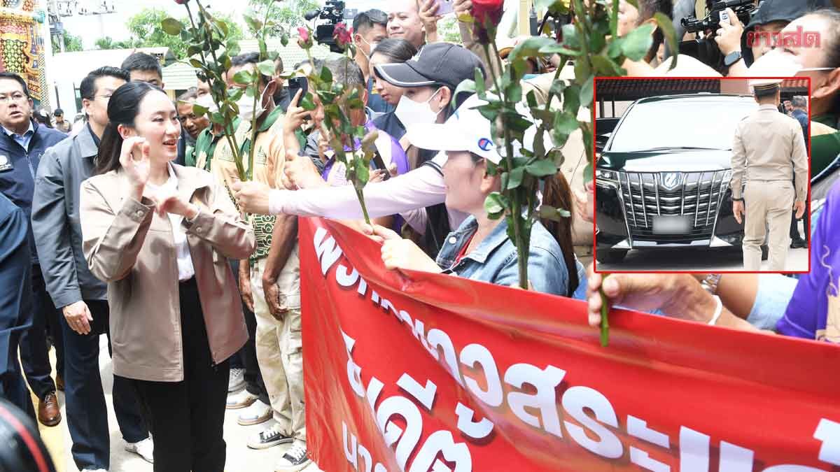 .ส่องตาแตก! เลขสวย ทะเบียนรถนายกฯอิ๊งค์ ลงพื้นที่สระแก้ว ชาวบ้านแห่ให้กำลังใจ.