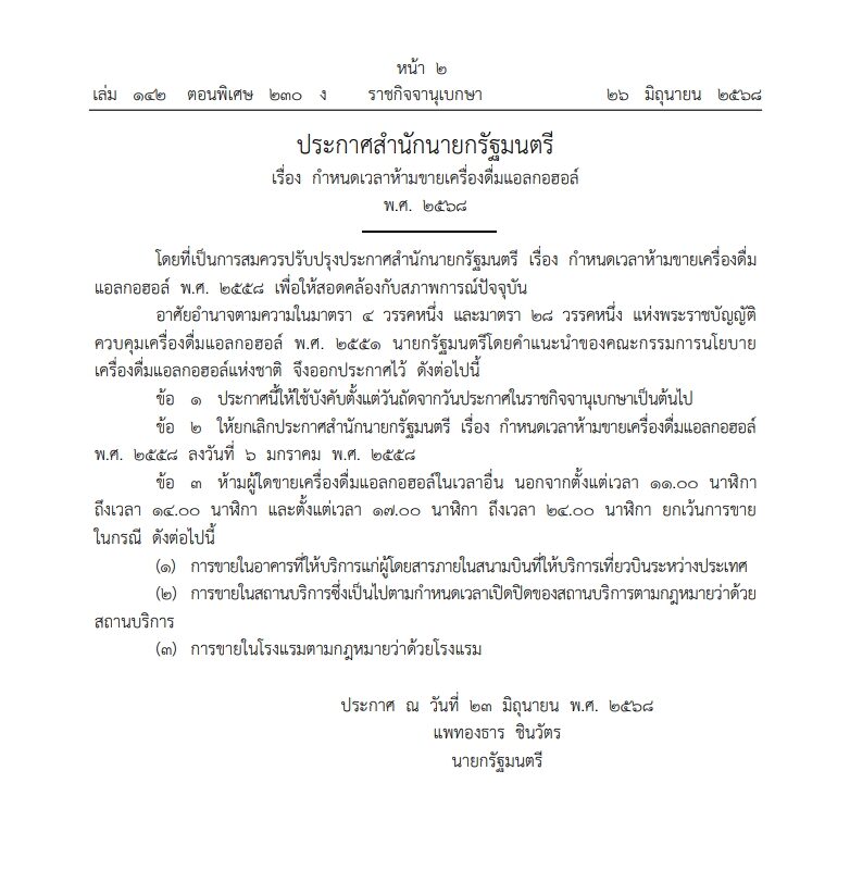 ราชกิจจาฯ ประกาศ กำหนดเวลาห้ามขายเครื่องดื่มแอลกอฮอล์ พ.ศ. 2568 เพื่อให้สอดคล้องกับสภาพการณ์ปัจจุบัน ยกเว้น 3 กรณี มีผลบังคับใช้วันนี้