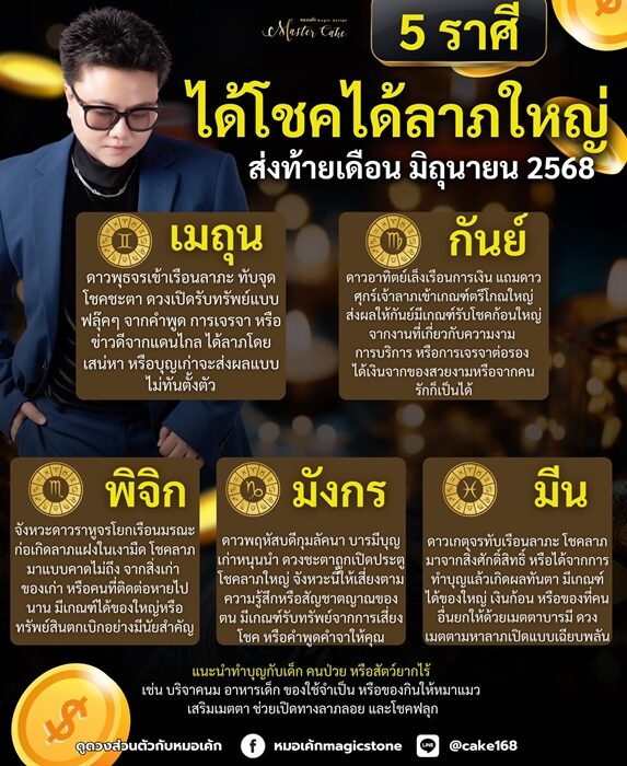 หมอเค้ก Magic stone เปิดชะตา 5 ราศี ได้โชคลาภใหญ่ ส่งท้ายเดือน มิถุนายน 2568 เผย ราศีใดดวงชะตาเปิดประตู ราศีใด ได้ของใหญ่ เงินก้อน