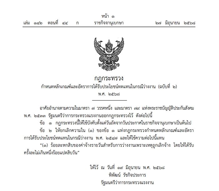 ราชกิจจาฯ ประกาศแล้ว กฎกระทรวง พ.ร.บ.ประกันสังคม กำหนดอัตราการได้รับประโยชน์ทดแทนในกรณีว่างงาน 2568 จาก 50% เป็น 60% ของค่าจ้างรายวัน