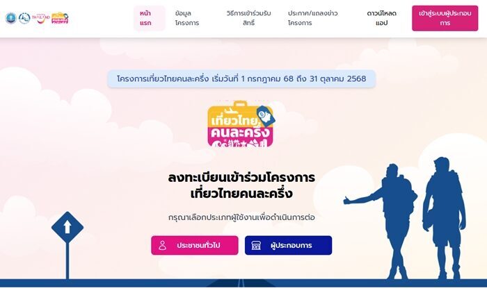 ลงทะเบียนเที่ยวไทยคนละครึ่ง 2568 เตรียมพร้อมก่อนใคร วิธี ลงทะเบียนล่วงหน้า ลดขั้นตอน ผ่านแอปฯ ThaiID 500,000 สิทธิ เช็กคุณสมบัติ-เงื่อนไข