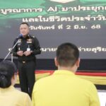 มทบ.38 จัดบรรยายพิเศษ พัฒนาศักยภาพ กำลังพล ระบบปัญญาประดิษฐ์ (AI)