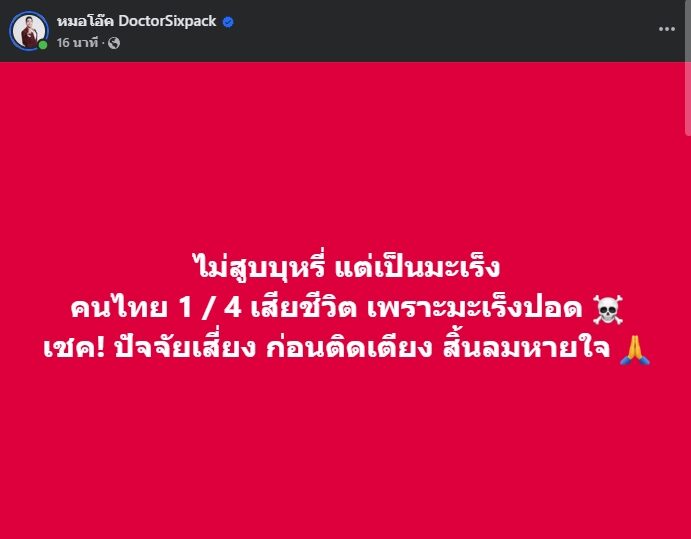 หมอโอ๊ค เผย คนไทย 1/4 เสียชีวิตเพราะ มะเร็งปอด เช็ก 12 ปัจจัย ก่อนติดเตียง สิ้นลมหายใจ เปิดอาชีพไหน-กินอาหารแบบไหนเสี่ยง