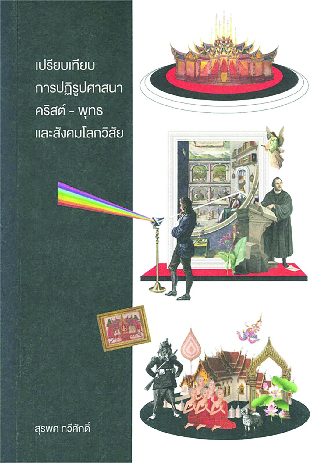 เลาะแผงหนังสือธรรมะ - ‘เปรียบเทียบการปฏิรูปศาสนาคริสต์-พุทธ และสังคมโลกวิสัย’