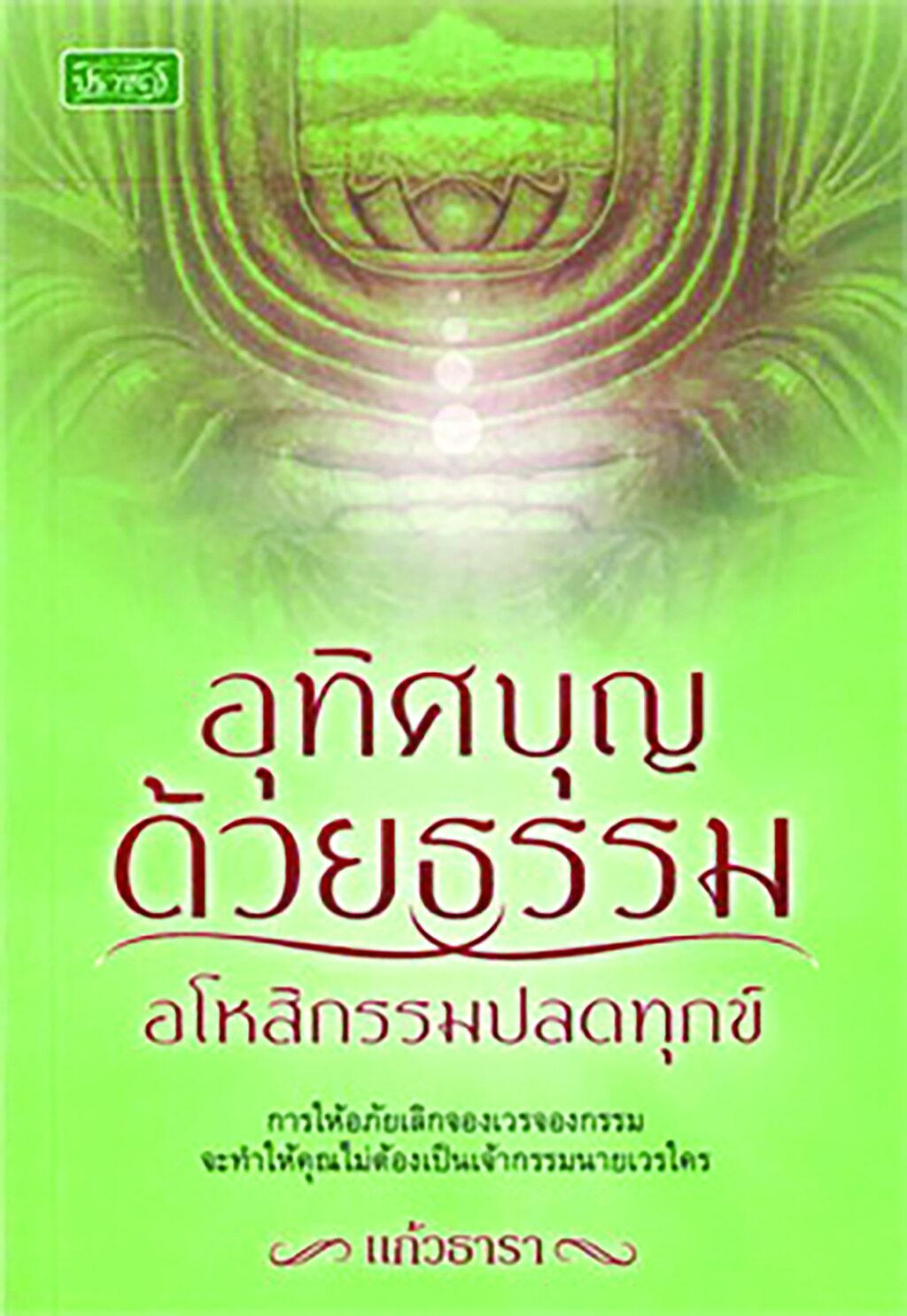 เลาะแผงหนังสือธรรมะ - ‘เปรียบเทียบการปฏิรูปศาสนาคริสต์-พุทธ และสังคมโลกวิสัย’