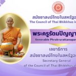 พระครูรัตนปัญญาวิเทศ รับเลือกดำรงตำแหน่ง 'เลขาธิการ' สมัชชาสงฆ์ไทยในสหรัฐคนใหม่