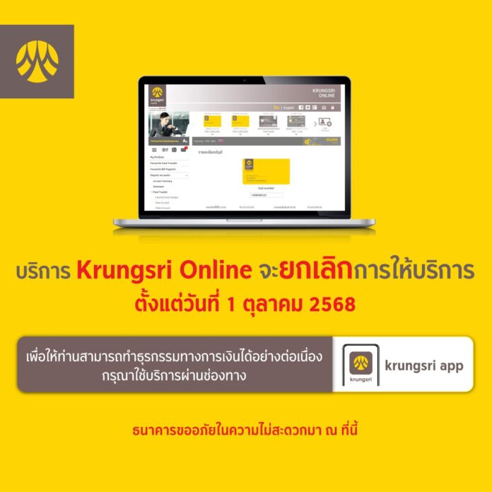 แบงก์กรุงศรี ปิดให้บริการ "กรุงศรีออนไลน์" อินเทอร์เน็ตแบงกิ้ง 1 ต.ค.68