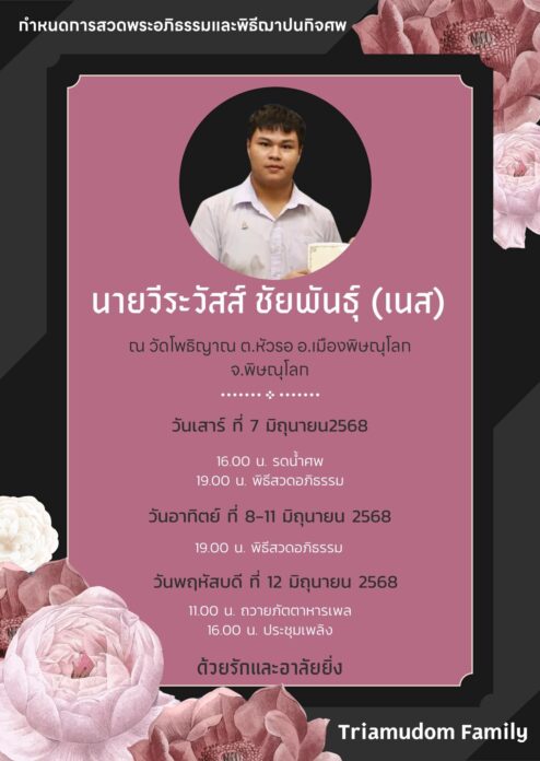 อาลัย น้องเนส นักเรียนเตรียมอุดมศึกษา เยาวชนวิทยาศาสตร์ดีเด่น จากไปอย่างสงบ