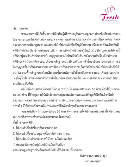 เฟรชสหคลินิก แจง 4 ข้อโดน หมอแอร์ อ้างชื่อซื้อยาอัลปราโซแลม 