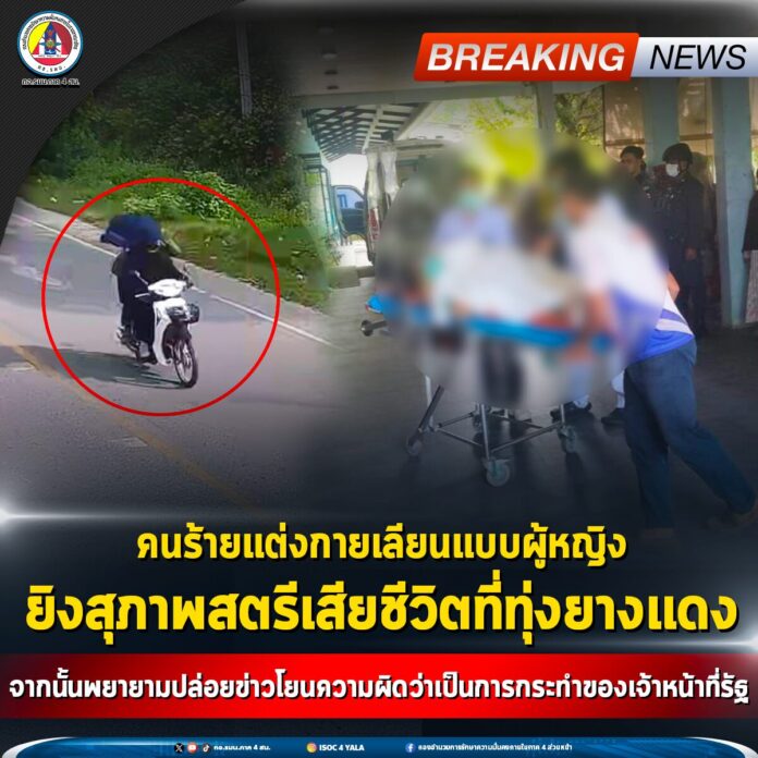 คนร้ายแต่งกายเลียนแบบหญิง บุกยิง 2 สาว ที่ทุ่งยางแดง เสียชีวิต 1 บาดเจ็บ 1