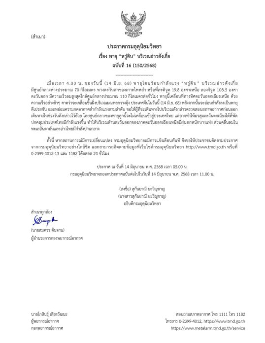 กรมอุตุนิยมวิทยา พยากรณ์ สภาพอากาศ พายุหวู่ติบ ขึ้นฝั่งวันนี้ อาจมีฝนตกหนัก ในอีสาน