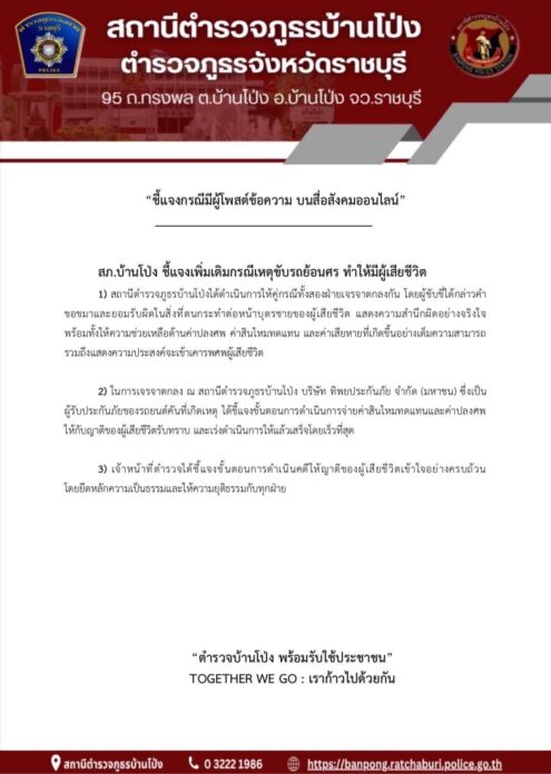 สภ.บ้านโป่ง ออกเอกสารแจง พ.ต.ต. ขับรถย้อนศร ชน ป้าวัย 64 ปี เสียชีวิต
