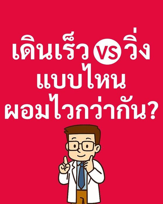 หมอเจด ไขข้อสงสัย "เดินเร็ว Vs วิ่ง" แบบไหนผอมไวกว่ากัน เทียบตัวเลขชัด ๆ เผาผลาญได้กี่แคลอรีต่อชั่วโมง เผย สิ่งสุดท้ายที่สำคัญที่สุด 