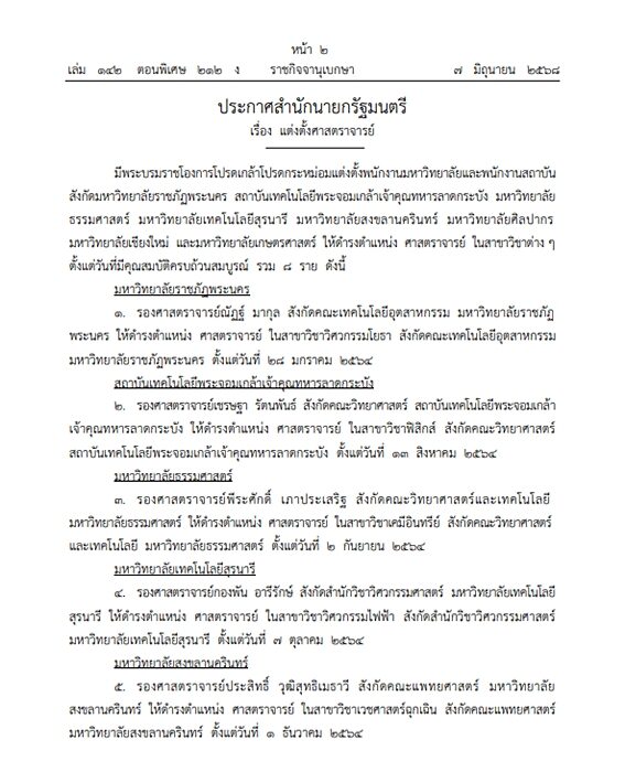 ราชกิจจาฯ ประกาศสำนักนายกฯ โปรดเกล้าฯ แต่งตั้ง 8 ศาสตราจารย์ใหม่ ใน 8 มหาวิทยาลัย และ ศาสตราจารย์พิเศษ 1 ราย ในวิทยาลัยแพทยศาสตร์ มหาวิทยาลัยรังสิต