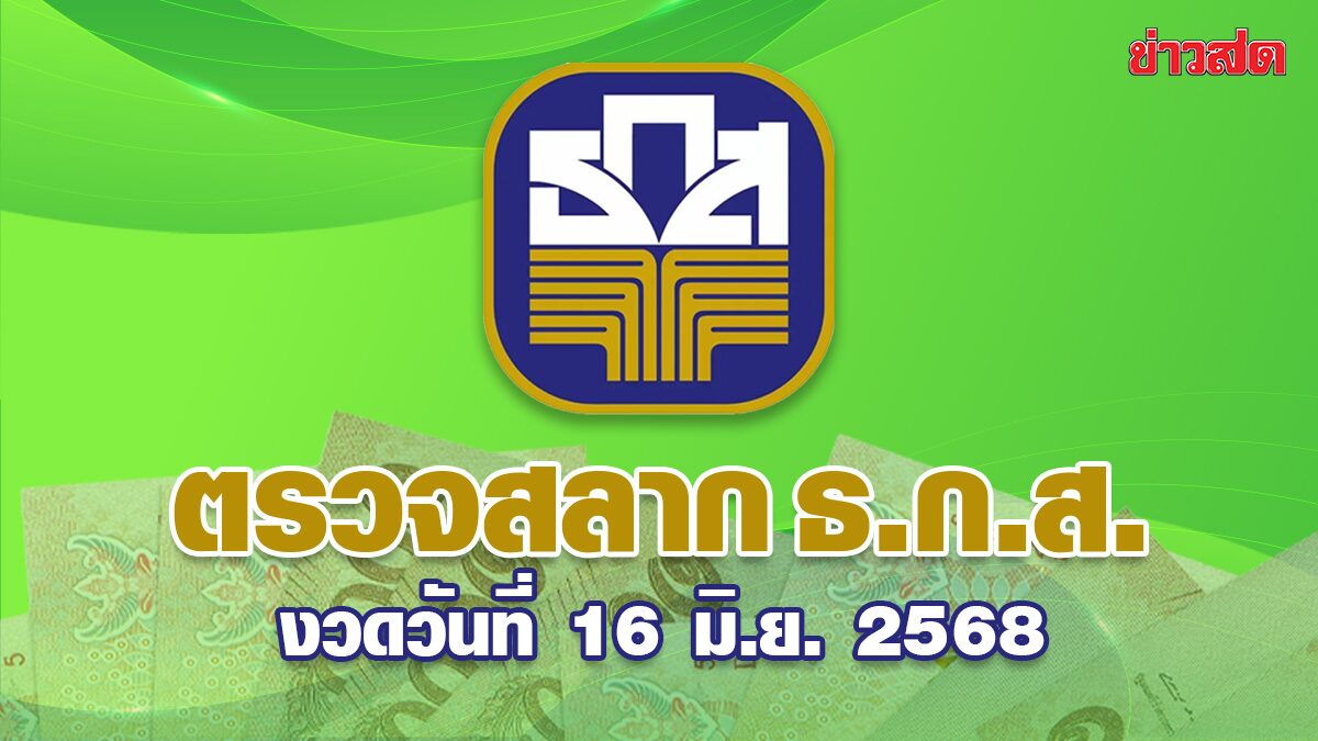 ตรวจหวย ธ.ก.ส. งวดประจำวันที่ 16 มิถุนายน 2568 ตรวจผลสลาก ธ.ก.ส. ผลสลาก ธนาคารเกษตรและสหกรณ์การเกษตร เช็กผลทุกรางวัลได้ที่นี่