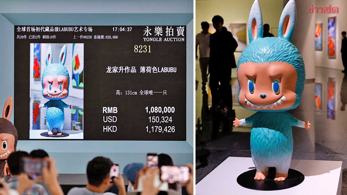 .ฮือฮาประมูลตุ๊กตา “ลาบูบู้” ราคา 4.8 ล้านบาท-ขึ้นแท่นอาร์ตทอย “แพงสุดในโลก”.