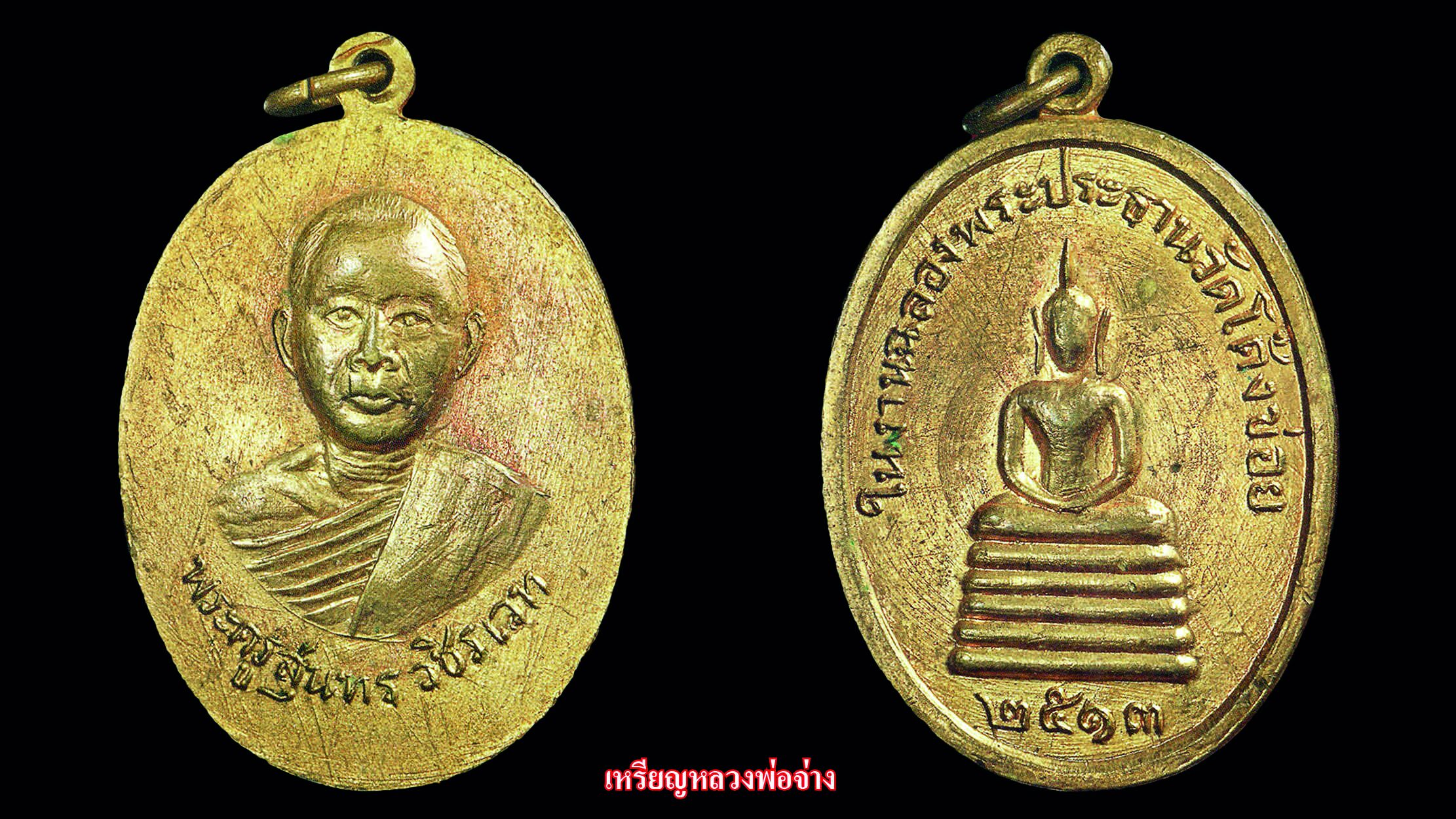 รอบด้านวงการพระ - พระกริ่งเชียงตุง ปี 2486 / เหรียญหลวงพ่อจ่าง / หลวงพ่อยิด