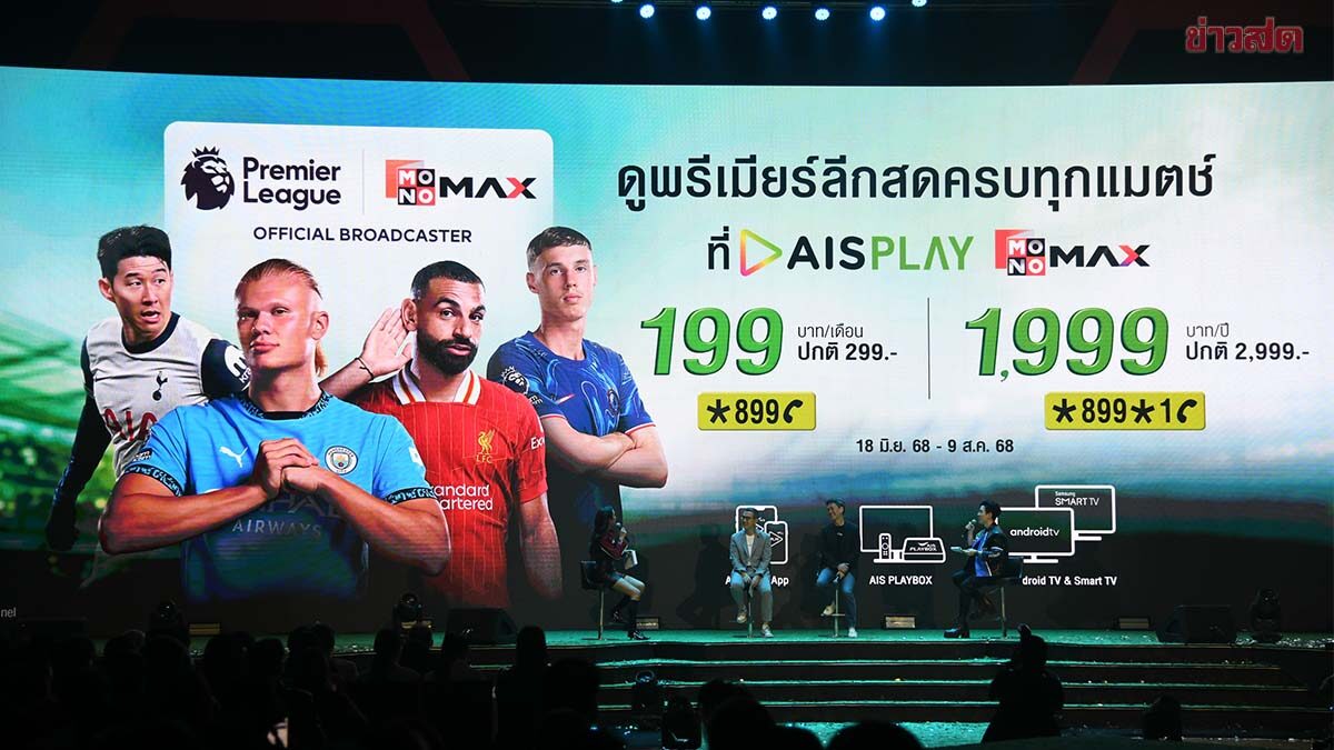 JAS-Monomax เปิดตัวราคาแพคเกจชมสดศึกพรีเมียร์ลีก-เอฟเอ