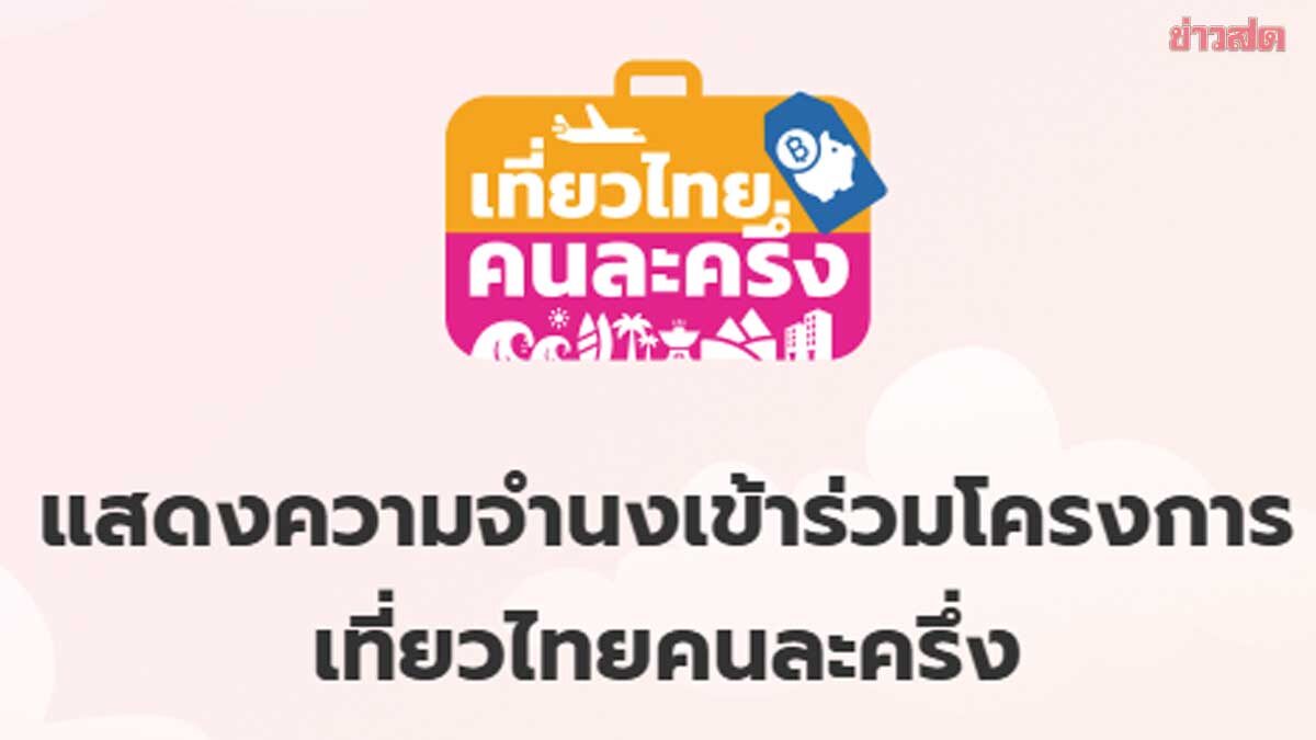 .เปิดคุณสมบัติ ลงทะเบียนเที่ยวไทยคนละครึ่ง 2568 มีเงื่อนไขอะไรบ้าง.