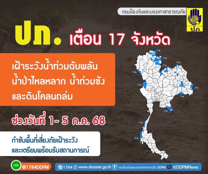 ปภ. แจ้งเตือน 17 จว. 64 อำเภอ ระวังน้ำท่วมฉับพลัน น้ำป่าหลาก ดินถล่ม 1-5 ก.ค. 