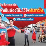 สมหวัง เงินสั่งได้ ปล่อยโฆษณาชุดใหม่ 'สินเชื่อรถแลกเงิน จำเป็นต้องใช้ ไว้ใจสมหวัง'