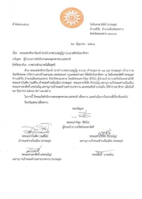 เปิดเอกสาร เจ้าคณะตำบลในเมือง ทำพิธีลาสิกขาให้ เจ้าคุณอาชว์ เผยสมัครใจเอง