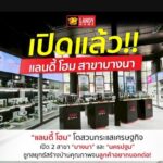 ‘แลนดี้ โฮม’ ยอดสั่งสร้างบ้าน โตสวนกระแสเศรษฐกิจ เปิด 2 สาขาใหม่ บางนา-นครปฐม