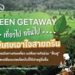 ททท. เปิดตัวโครงการ Green Getaway : เที่ยวไป กรีนไป พร้อมทำภารกิจร่วม “ฟื้นฟู”