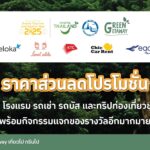 ททท. เปิดตัวโครงการ Green Getaway : เที่ยวไป กรีนไป พร้อมทำภารกิจร่วม “ฟื้นฟู”