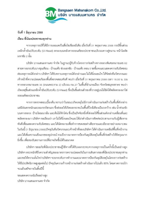 บางแสนมหานคร แจงสาเหตุ ชิ้นส่วนเหล็กค้ำยัน ตกใส่รถประชาชน บนถนนพระราม 2