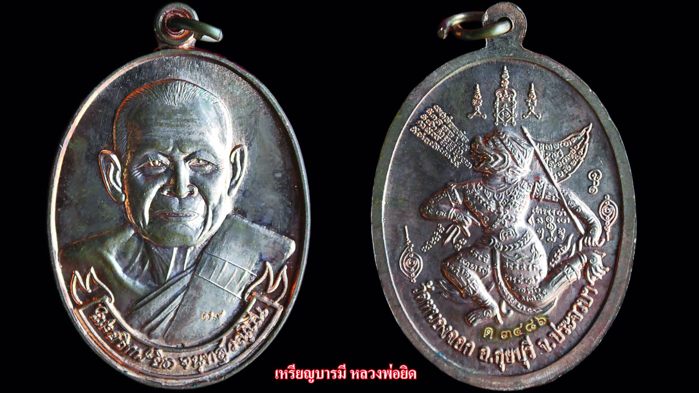 รอบด้านวงการพระ - พระกริ่งเชียงตุง ปี 2486 / เหรียญหลวงพ่อจ่าง / หลวงพ่อยิด