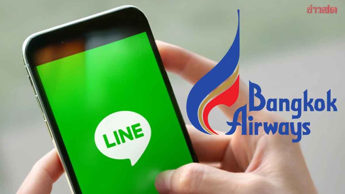 .บางกอกแอร์ เตือนภัย ! มิจฉาชีพแอบอ้างชื่อ เปิดแชทไลน์หลอกให้ลงทุน.